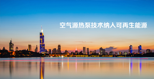 江蘇省《綠色建筑設(shè)計標(biāo)準(zhǔn)》發(fā)布，將空氣源熱泵技術(shù)納入可再生能源